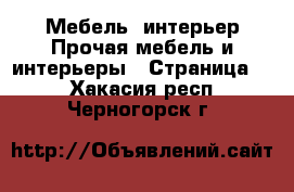 Мебель, интерьер Прочая мебель и интерьеры - Страница 5 . Хакасия респ.,Черногорск г.